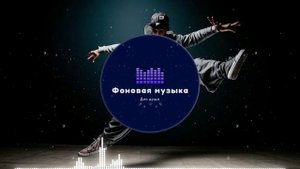 Фоновая музыка - Hip Hop / Хип Хоп 12