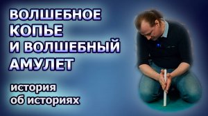 Магия и волшебные сказки: откуда берутся, и как это работает? - Волшебное копье и волшебный амулет