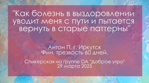 Спикерская на группе анонимных должников, Антон П