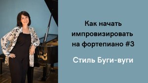 Как начать импровизировать в стиле буги-вуги