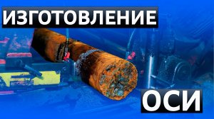 Изготовление - Ось Балансира Роспуска - Металлообработка в Брянске