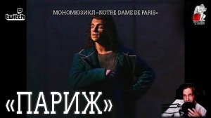 Ярослав Баярунас - Париж (мономюзикл «Notre-Dame de Paris»)