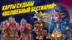 Аллоды Онлайн. Карты Судьбы «Волшебный бестиарий»