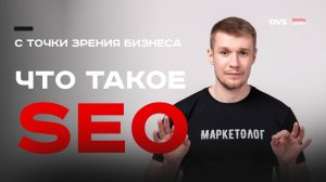 Что такое SEO и как работает продвижение сайтов.SEO это сложно и никогда не было простым процессом
