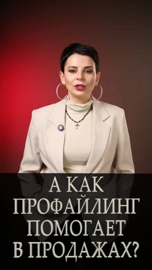 А как профайлинг помогает в продажах?