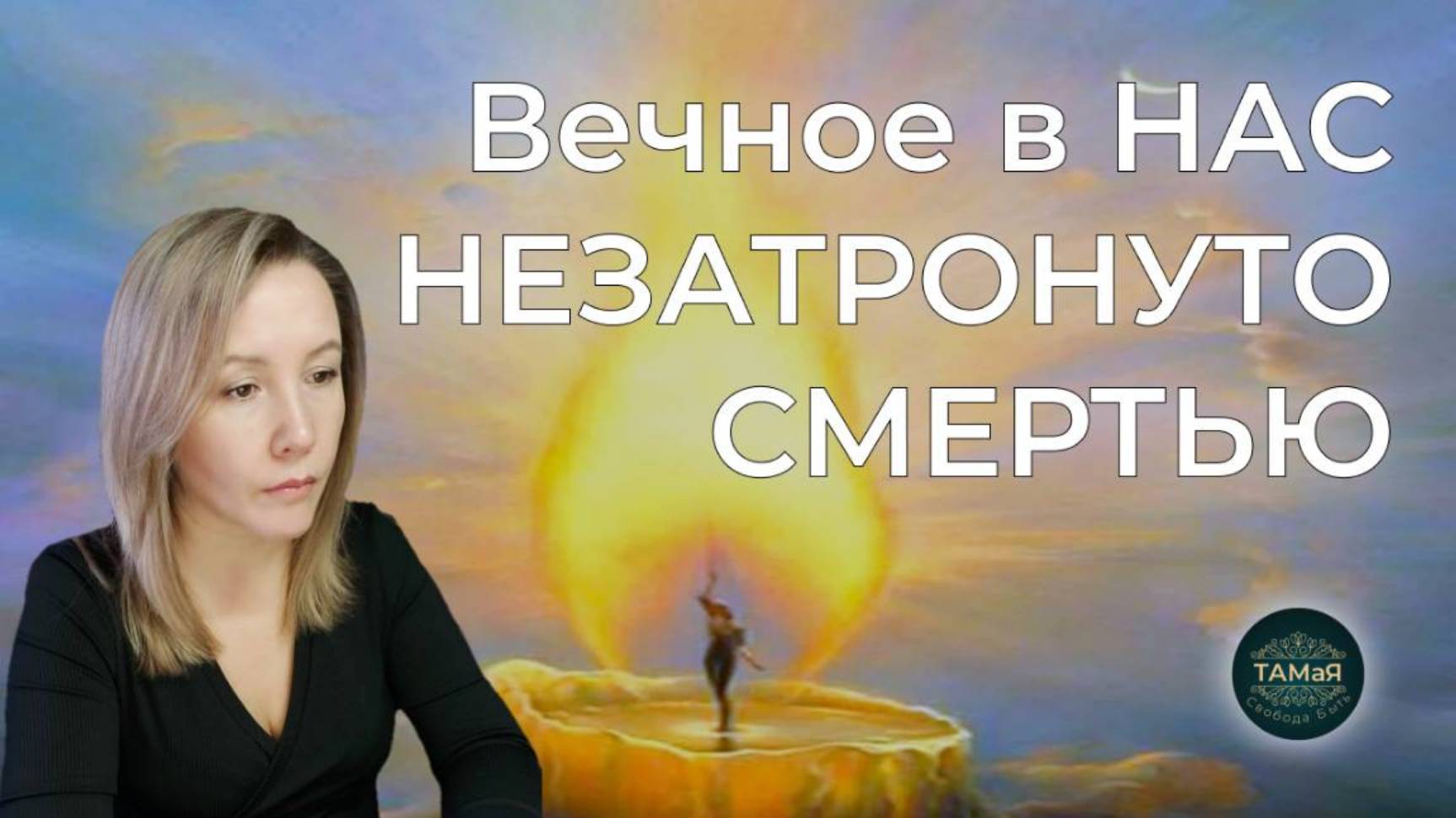 ТАМаЯ🔥ВЕЧНОЕ в НАС НЕЗАТРОНУТО СМЕРТЬЮ🔥 смотреть онлайн