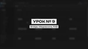Курс создание синематиков в UE 5. Урок 9 | Quixel Bridge, Megascans, FAB UNREAL ENGINE 5