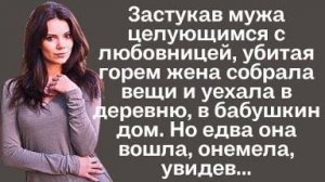 Застукав мужа целующимся с любовницей, убитая горем жена собрала вещи и уехала в деревню, в бабушкин