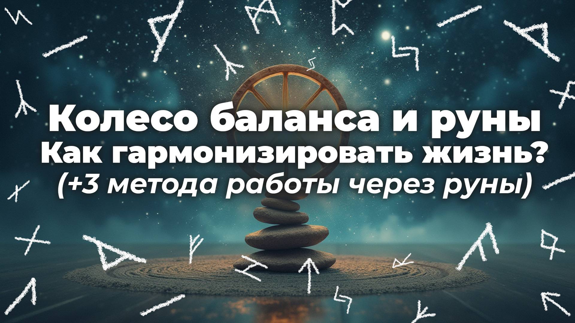 Колесо баланса и руны. Как гармонизировать жизнь? (+3 метода работы через руны)