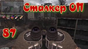Сталкер ОП # 87 . Тайники Стрелка в Припяти.