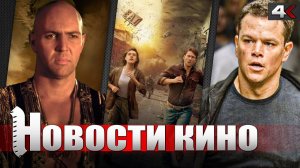ДЖЕЙСОН БОРН, новая МУМИЯ, СМЕРЧ 3, СТРАСТИ ХРИСТОВЫ 2, ПЕРЕХОДНЫЙ ВОЗРАСТ. НОВОСТИ КИНО