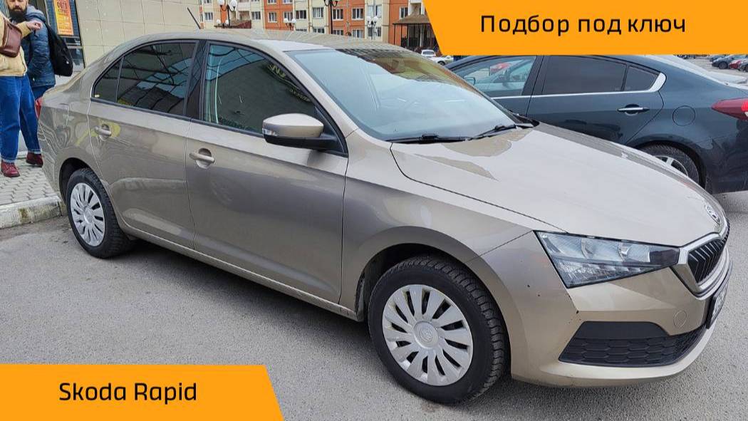👍 Закрыт подбор автомобиля "Под Ключ" Skoda Rapid