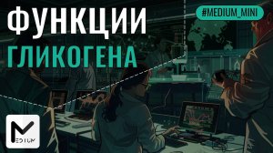 Всё о гликогене / ЕГЭ по биологии