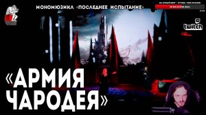 Ярослав Баярунас - Армия Чародея (мономюзикл «Последнее Испытание»)