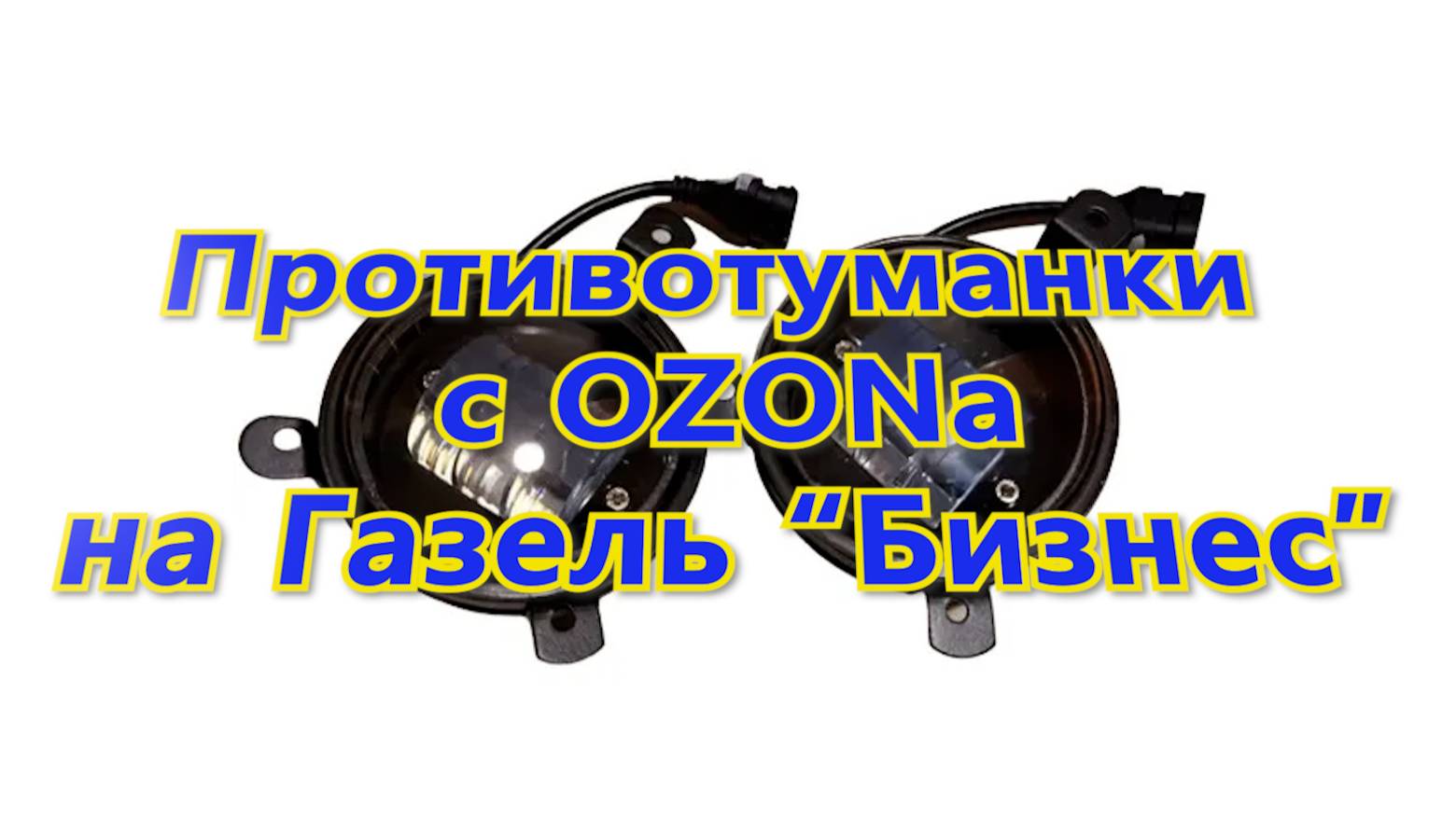Противотуманки с ОЗОНа на Газель 