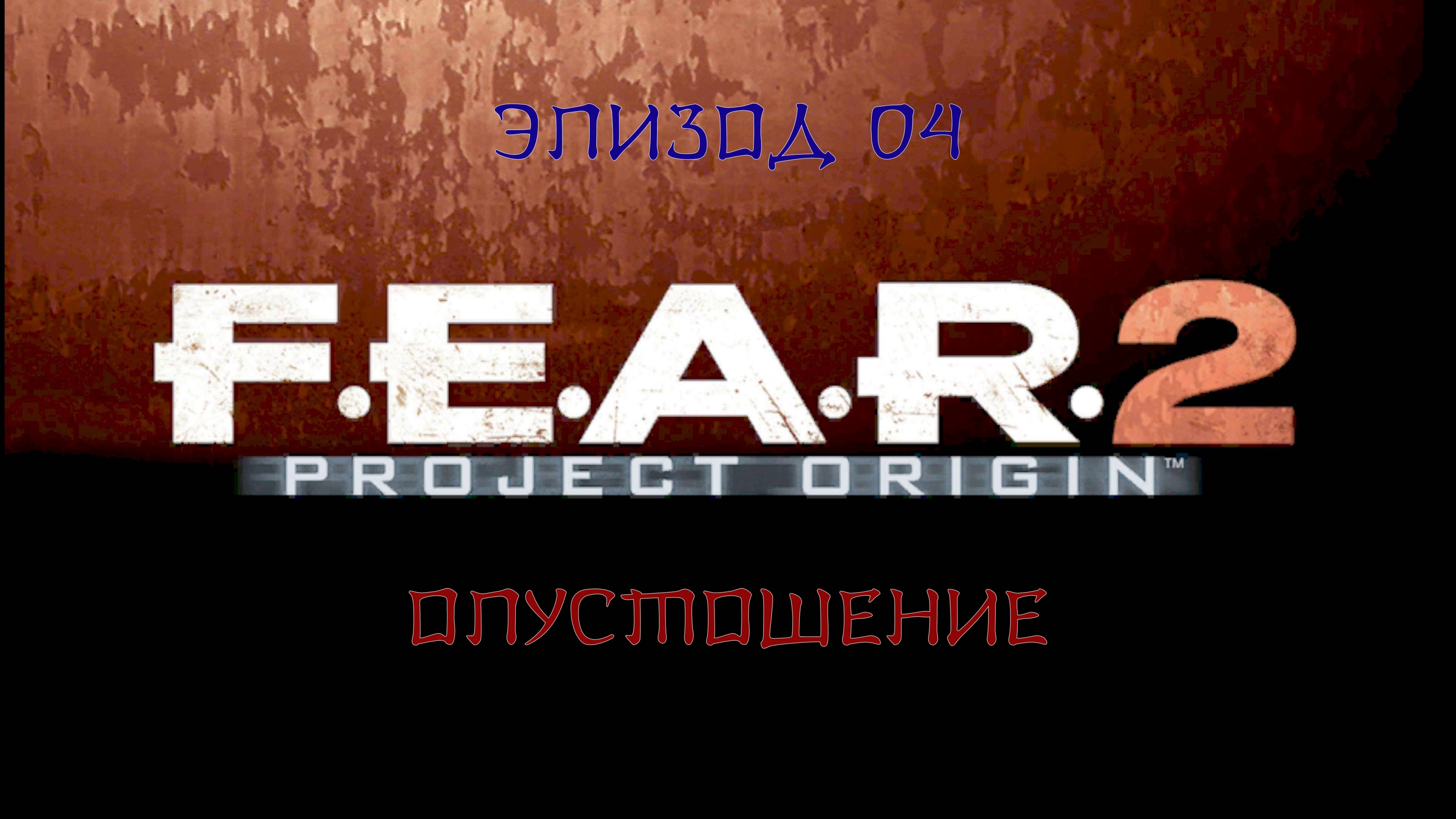 F.E.A.R. 2 - Project Origin - #4. Эпизод 04. ''Опустошение''