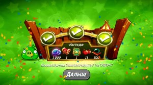 Angry Birds 2. King pig panic / Паника короля свиней 02.04.2025 АВ2 /AB2