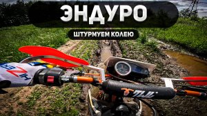 Эндуро: Штурмуем колею, куча грязи!