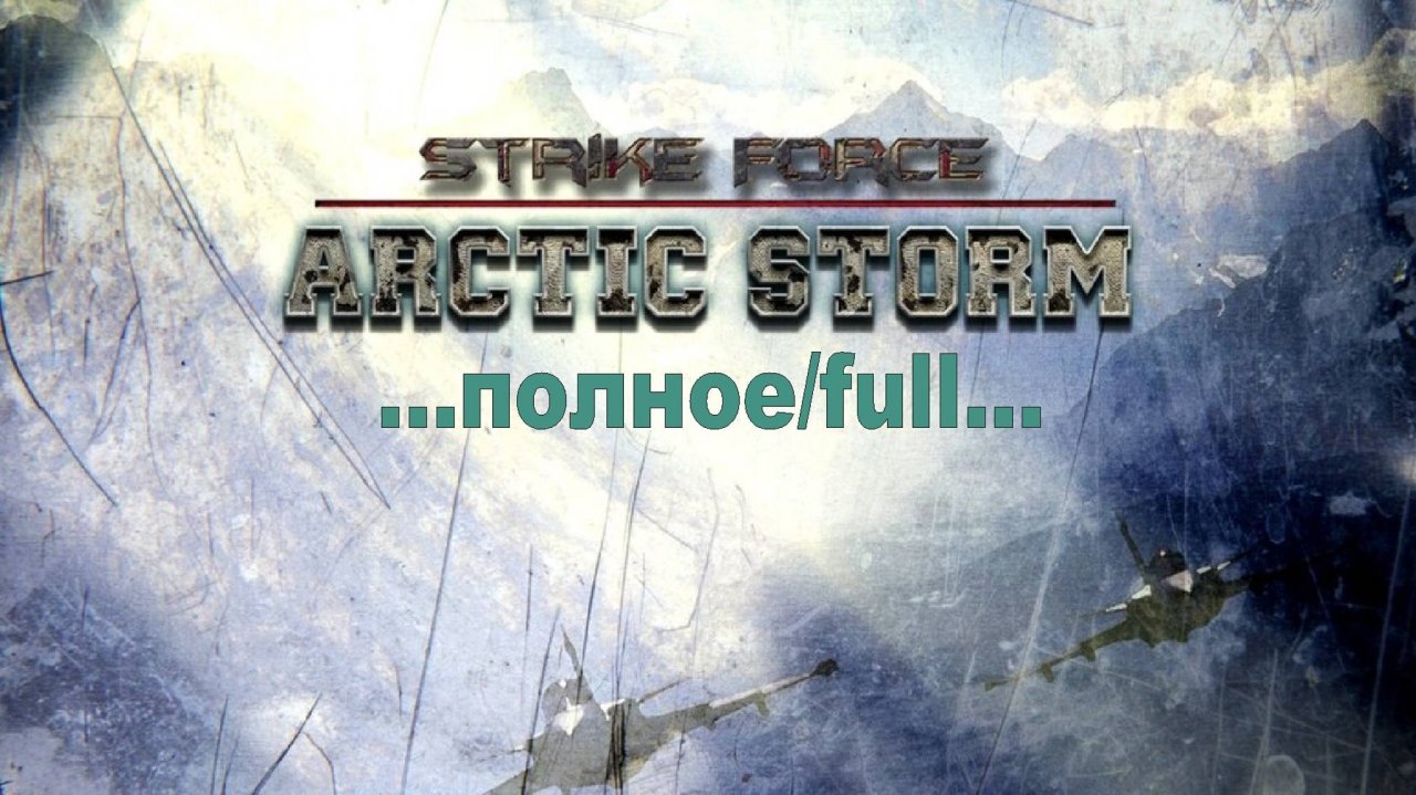Strike Force: Arctic Storm