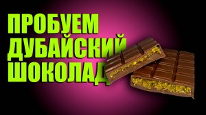 ДУБАЙСКИЙ ШОКОЛАД