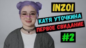 первое свидание / Катя Уточкина / INZOI / Летсплей / Gameplay / #2