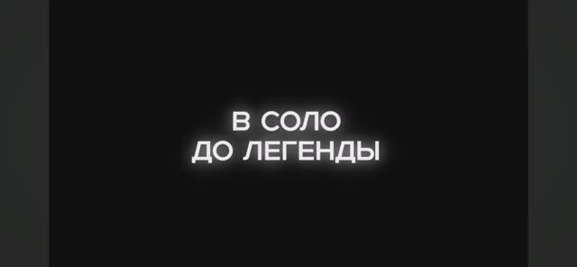 В СОЛО ДО ЛЕГЕНДЫ! ЭЛИТА 2058 ММР... (STANDOFF 2) смотреть онлайн