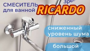 Как поменять смеситель своими руками. Смотри и учись. Ricardo