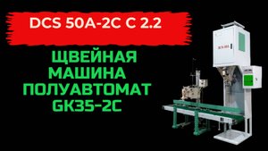 Упаковочная машина в открытые мешки DCS-50A-2С