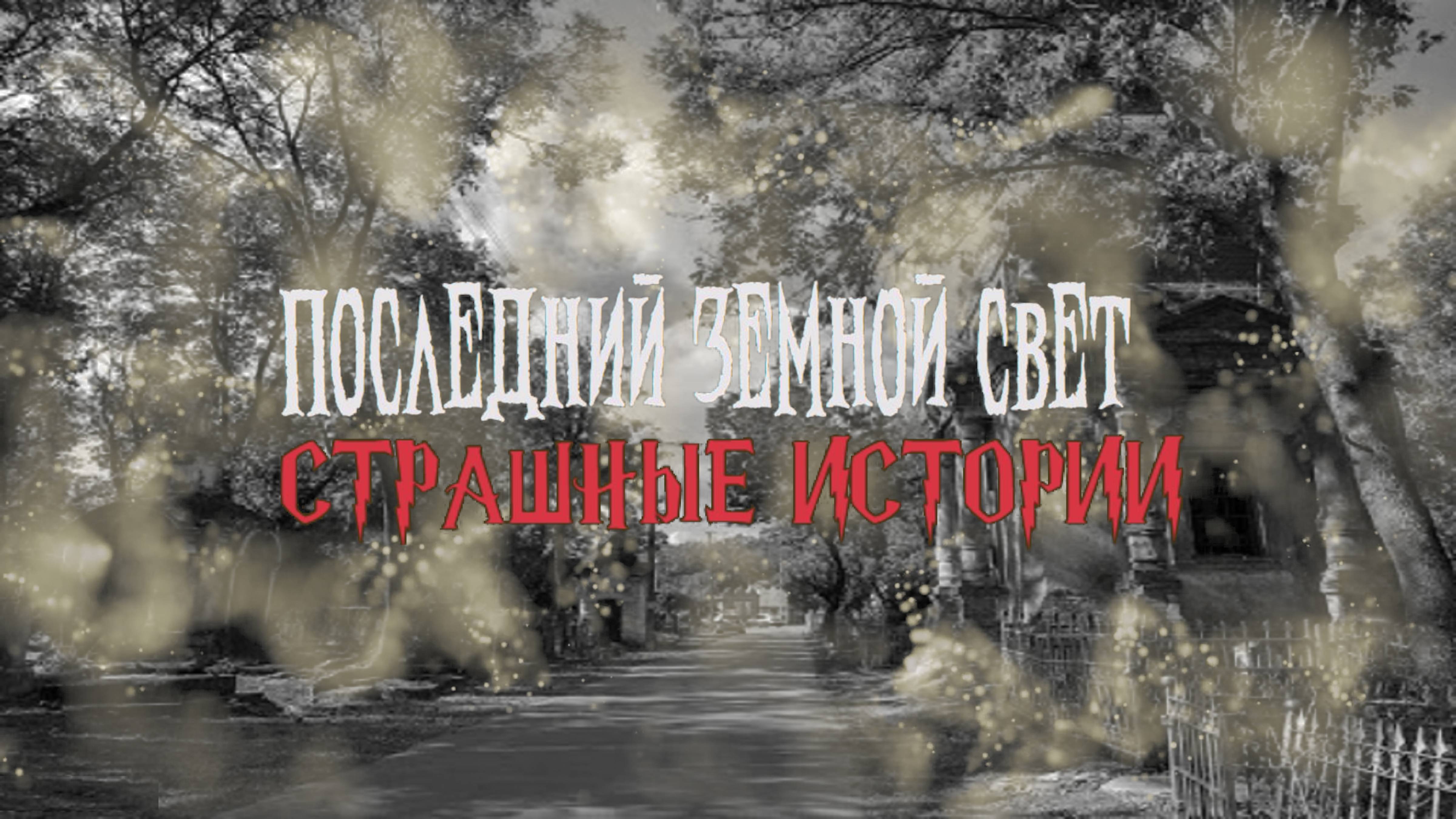 СТРАШНЫЕ ИСТОРИИ НА НОЧЬ | Последний земной свет | СТРАШИЛКИ НА НОЧЬ