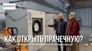 Как открыть прачечную? Santas Pro и Прачечная №1 Владикавказ