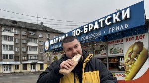 Шаурма по-братски