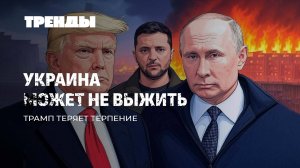Украина на грани | Смертельное болото Литвы | Отупение мира | USAID бросило "свободу". Тренды