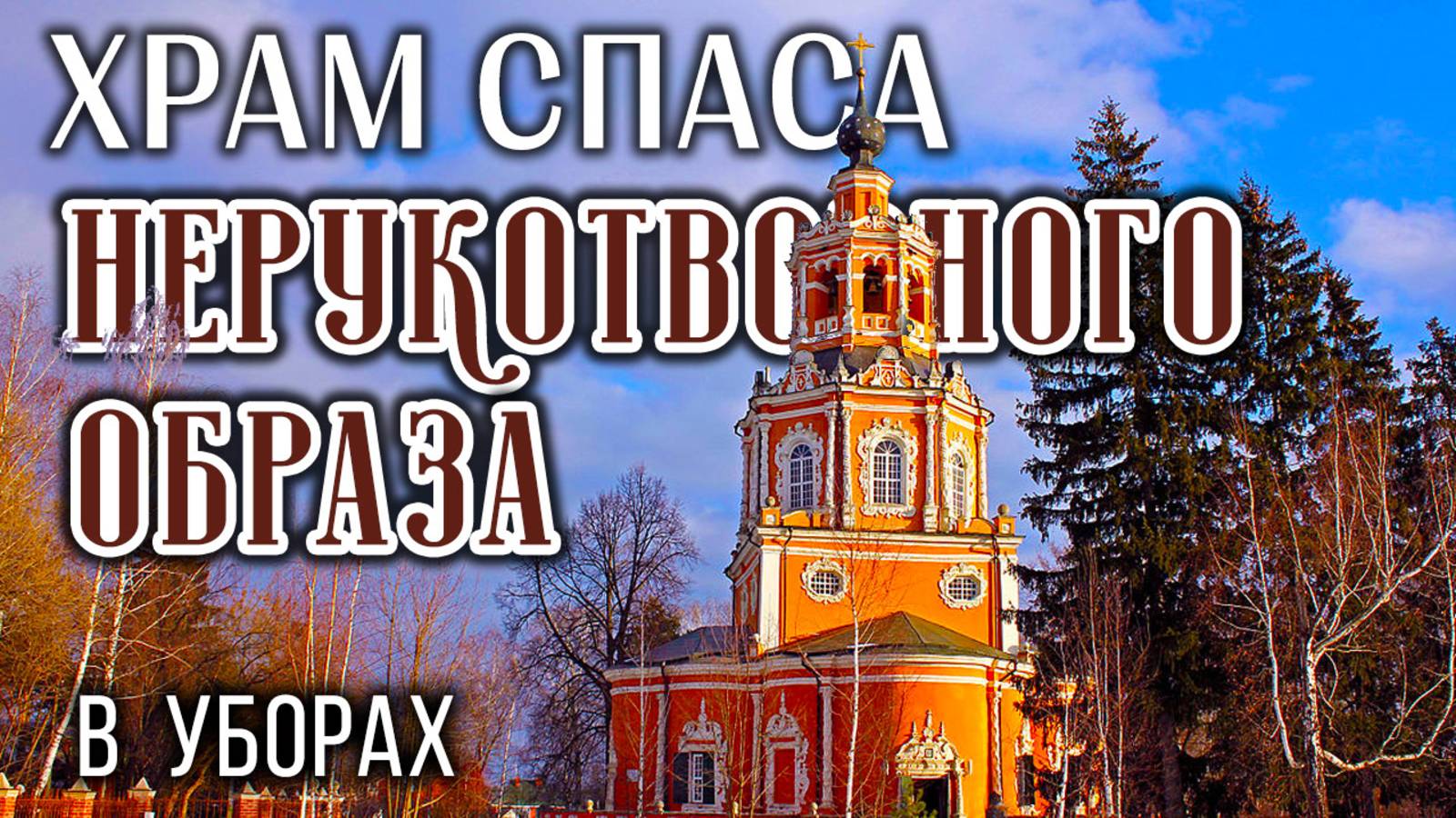Храм Спаса Нерукотворного Образа в Уборах:  жемчужина московского барокко  Якова Бухвостова