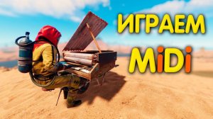 Проигрываем MiDi в Раст без доп софта Rust гайд