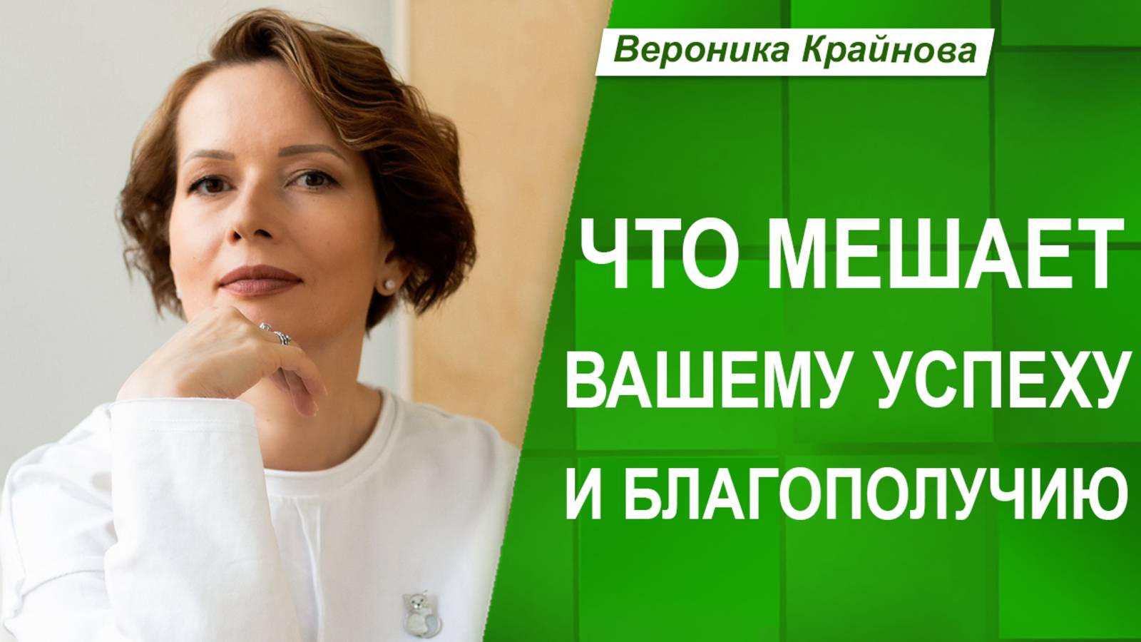 7 ФАКТОРОВ МЕШАЮЩИХ успеху и благополучию