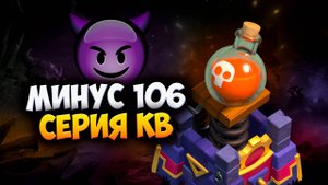 МИНУС 106 СЕРИЯ НА КВ В КЛЕШ ОФ КЛЕНС