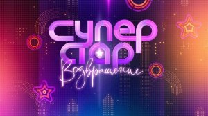 Ключевые моменты финала Суперстар! / Передачи НТВ