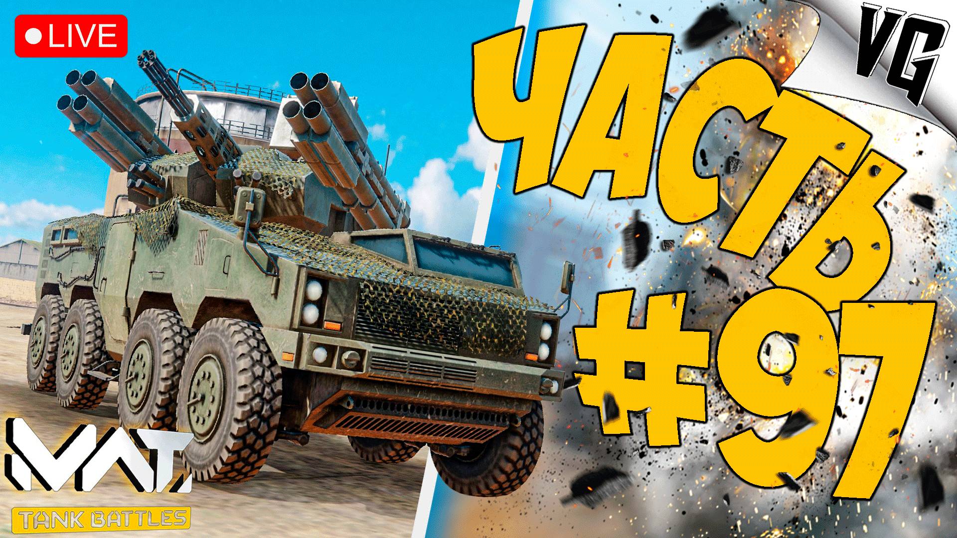 НОВЫЙ БП И СОБЫТИЕ - СМОТРИМ ➤ ЧАСТЬ 97 ➤ MWT: TANK BATTLES 🔴 #mwttankbattles