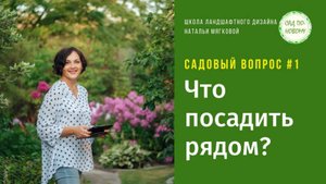 Что посадить рядом_ Садовый вопрос #1