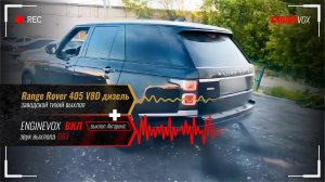 Range Rover 405 V8D дизель с активной электронной выхлопной системой #ENGINEVOX