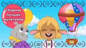 🌺 Лучшие мультфильмы с международных детских кинофестивалей 🌟 Захватывающие приключения Забезу!
