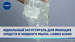 Идеальный загуститель для моющих средств и жидкого мыла: LANDU K200D