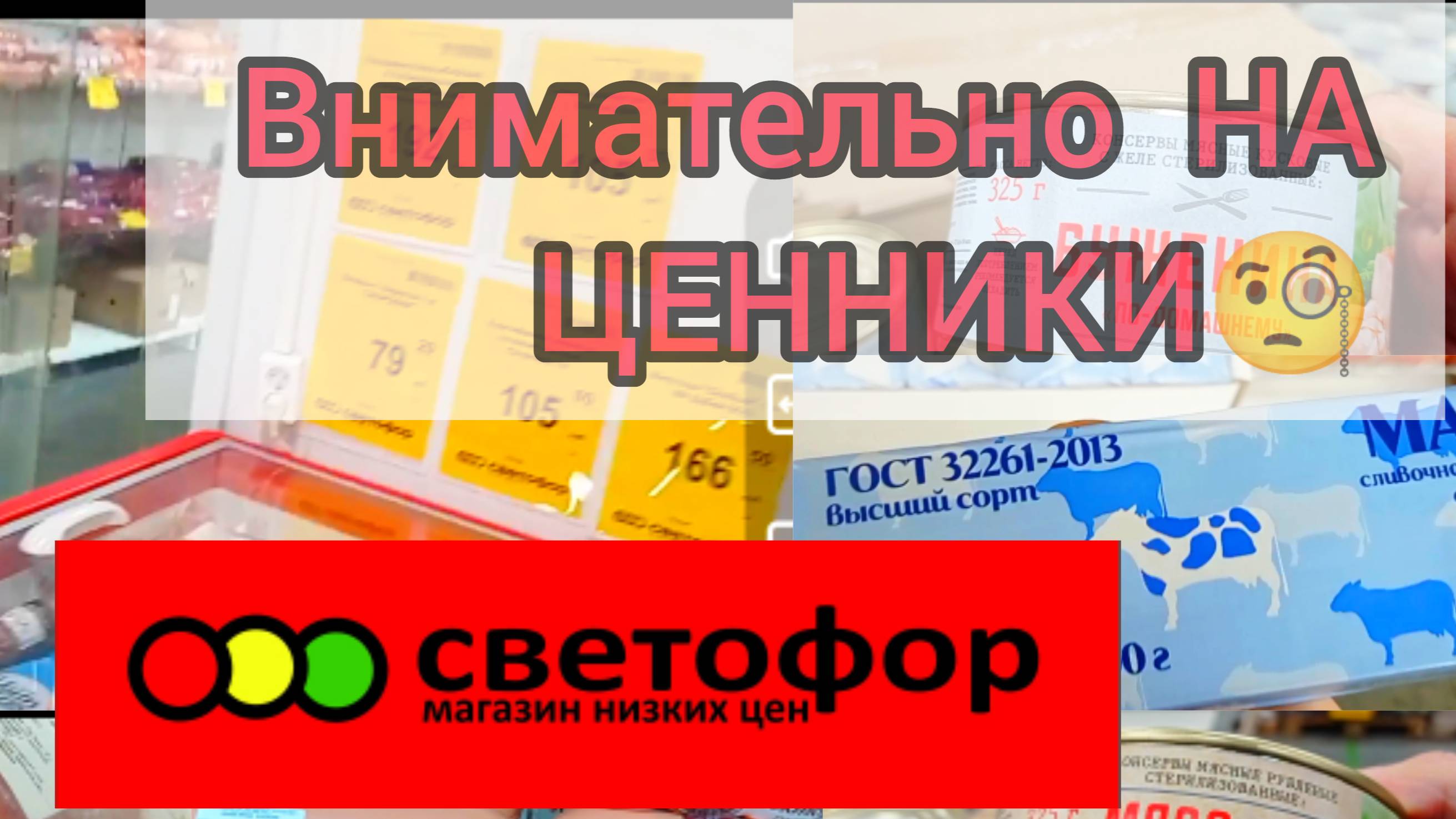 СВЕТОФОР🚦МАГАЗИН ЛОМИТСЯ ОТ ТОВАРОВ❗обзор
