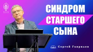 Синдром старшего сына | Сергей Гаврилов