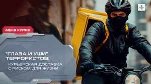 "Глаза и уши" террористов: Курьерская доставка с риском для жизни