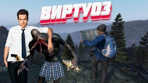 DayZ - НЕУДЕРЖИМЫЕ 3 сервер Весна ⚡ВИРТУОЗ
