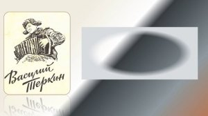 Бессмертный книжный батальон. Александр Твардовский "Василий Теркин"