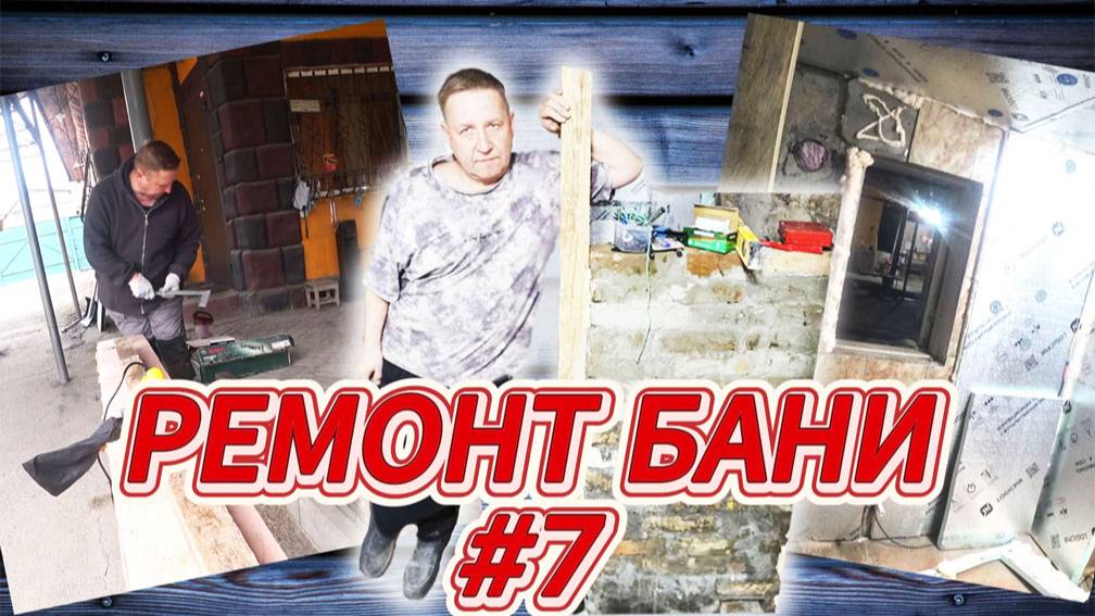 54-25! VLOG ОТ ИГОРЕВИЧА/РЕМОНТ БАНИ #7/ОСУЩЕСТВИЛ БОЛЬШОЙ ОБЪЕМ РЕМОНТА/УСТАНОВИЛ БРУС