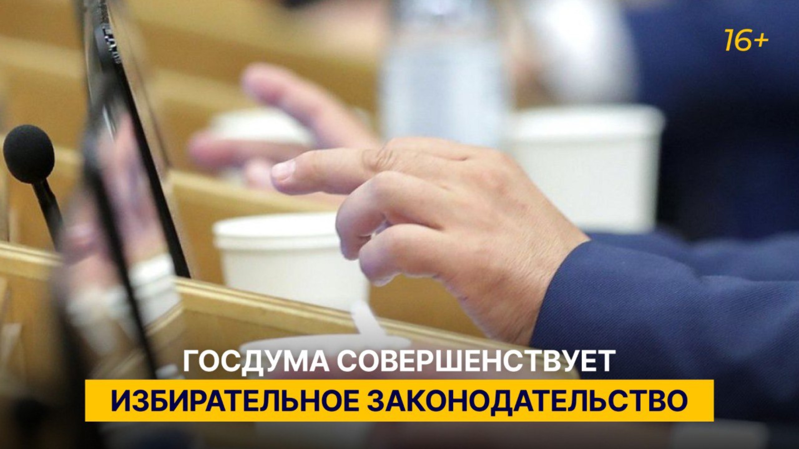 Госдума совершенствует избирательное законодательство