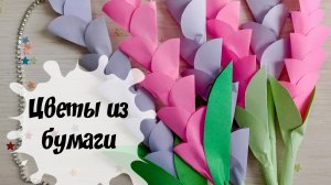 Как сделать простые цветы из бумаги